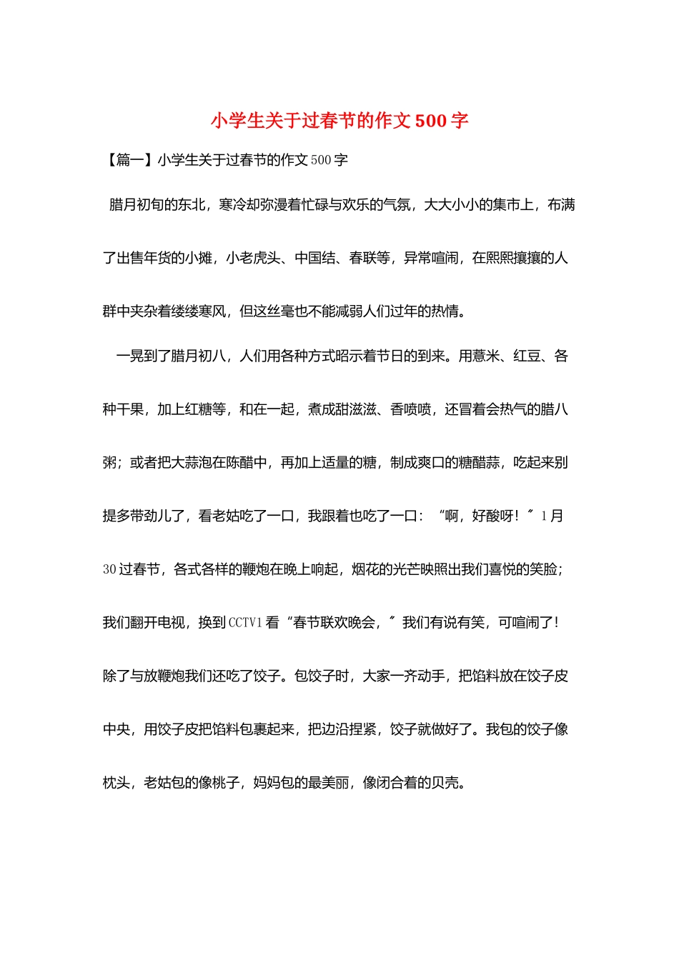 小学生关于过春节的作文500字_第1页