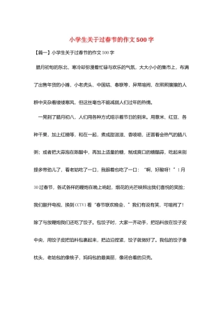 小学生关于过春节的作文500字