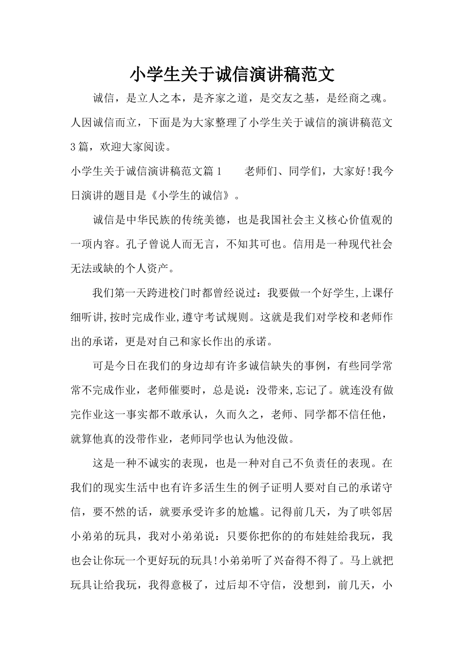 小学生关于诚信演讲稿范文（标准版）_第1页