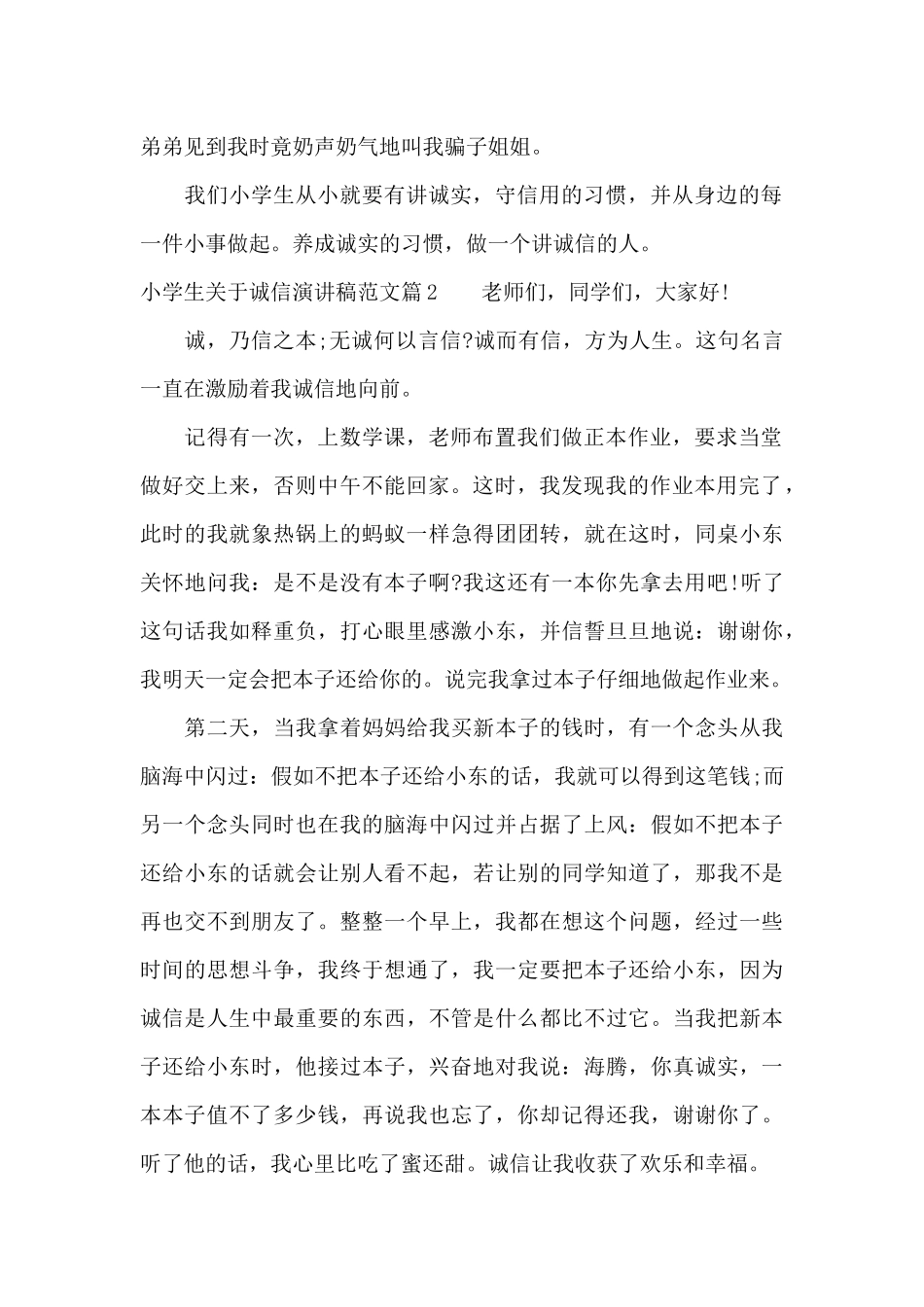 小学生关于诚信演讲稿范文（标准版）_第2页