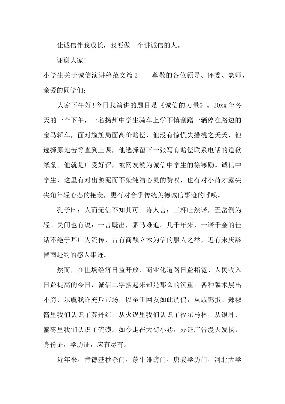 小学生关于诚信演讲稿范文（标准版）_第3页