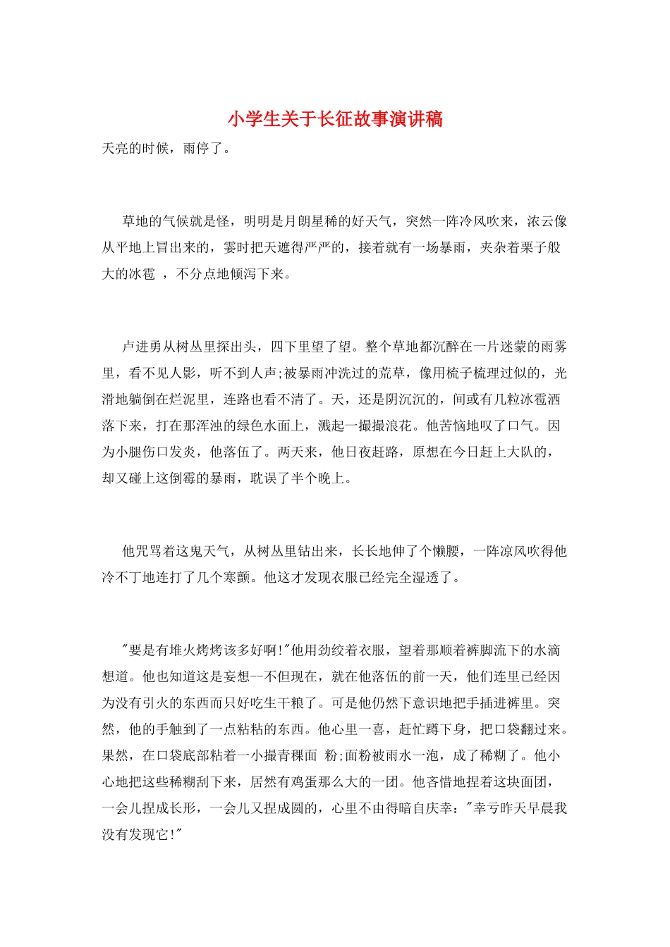 小学生关于长征故事演讲稿_第1页