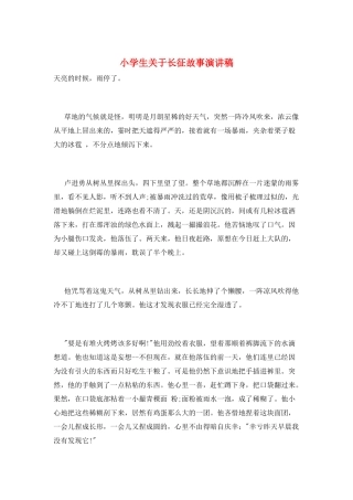 小学生关于长征故事演讲稿