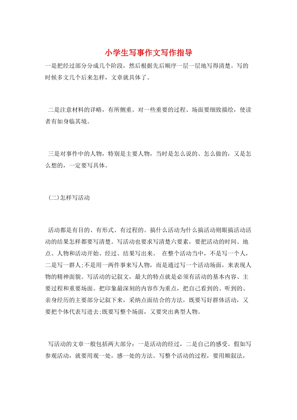 小学生写事作文写作指导_第1页