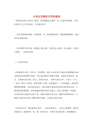 小学生写事作文写作指导