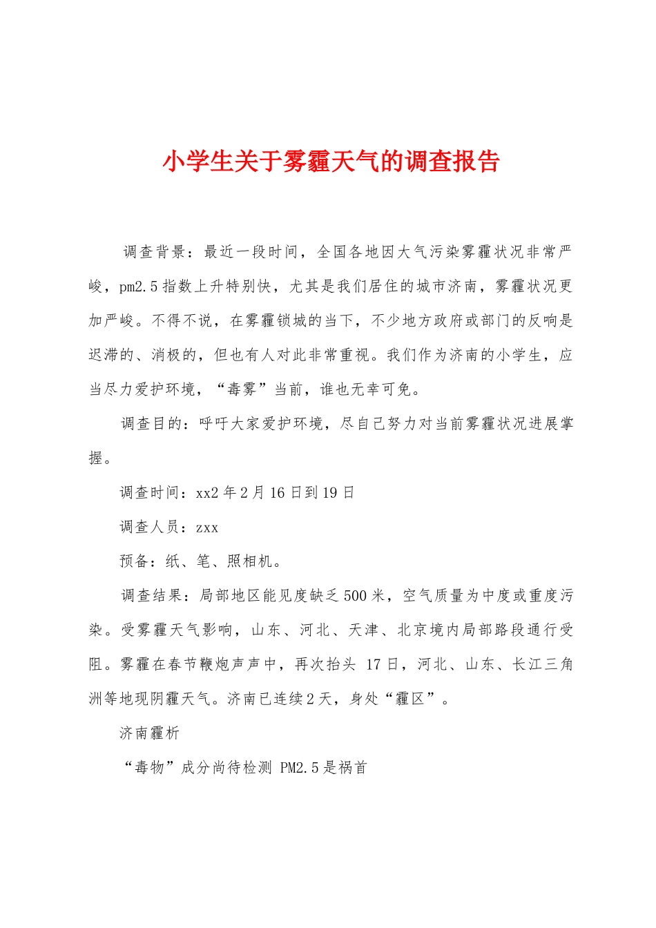 小学生关于雾霾天气的调查报告_第1页