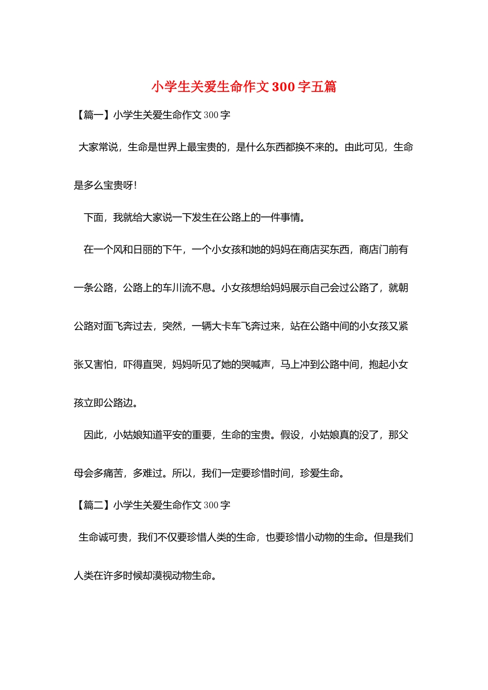小学生关爱生命作文300字五篇_第1页