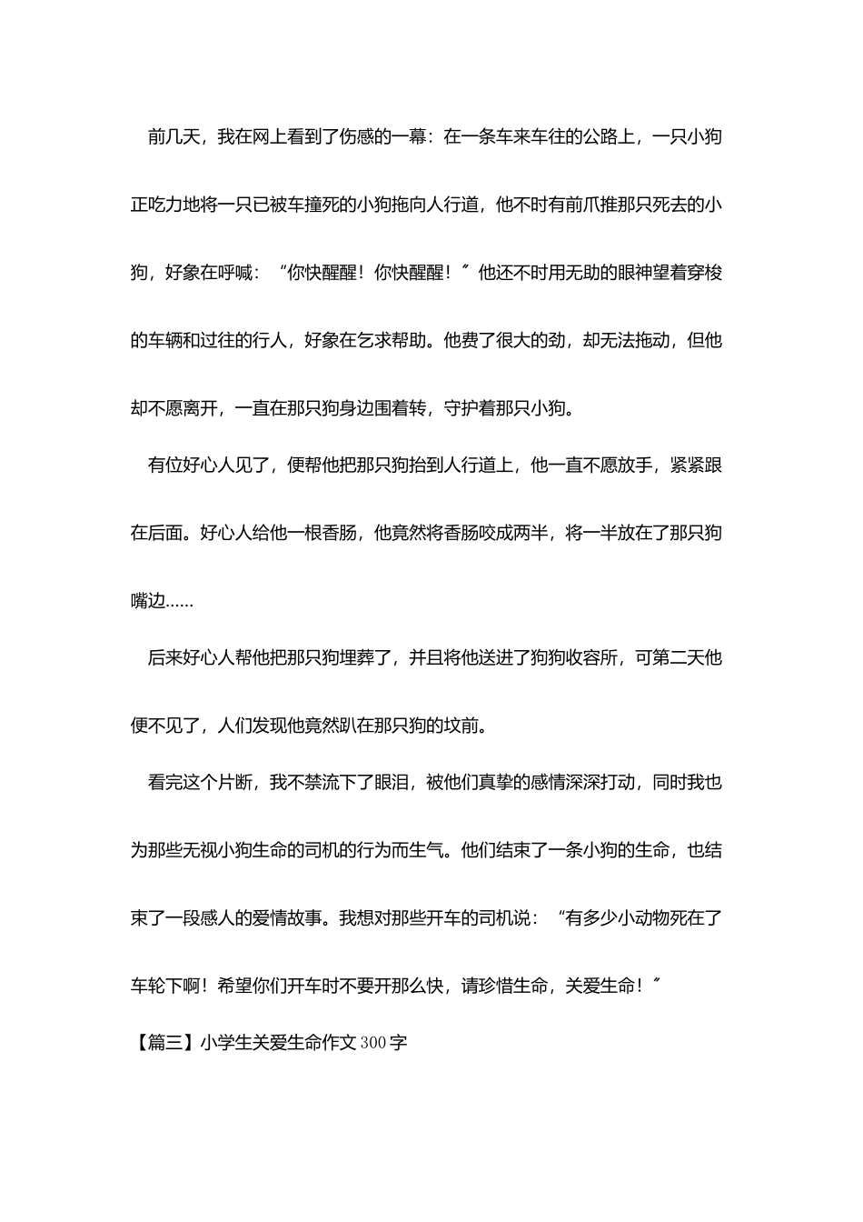 小学生关爱生命作文300字五篇_第2页