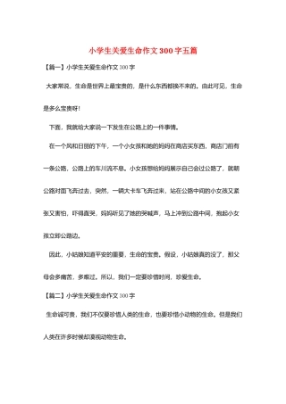 小学生关爱生命作文300字五篇
