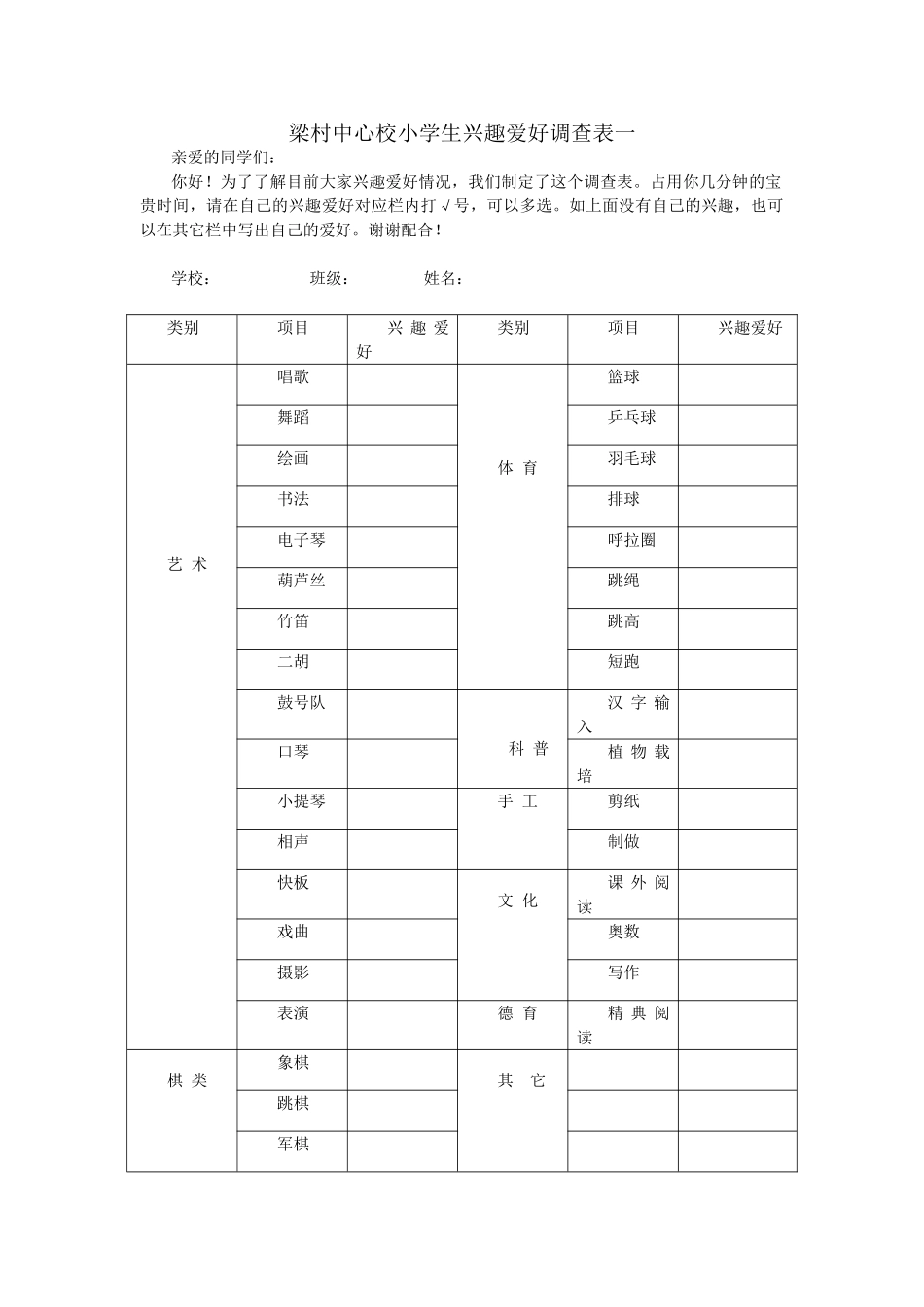 小学生兴趣爱好调查表-_第1页