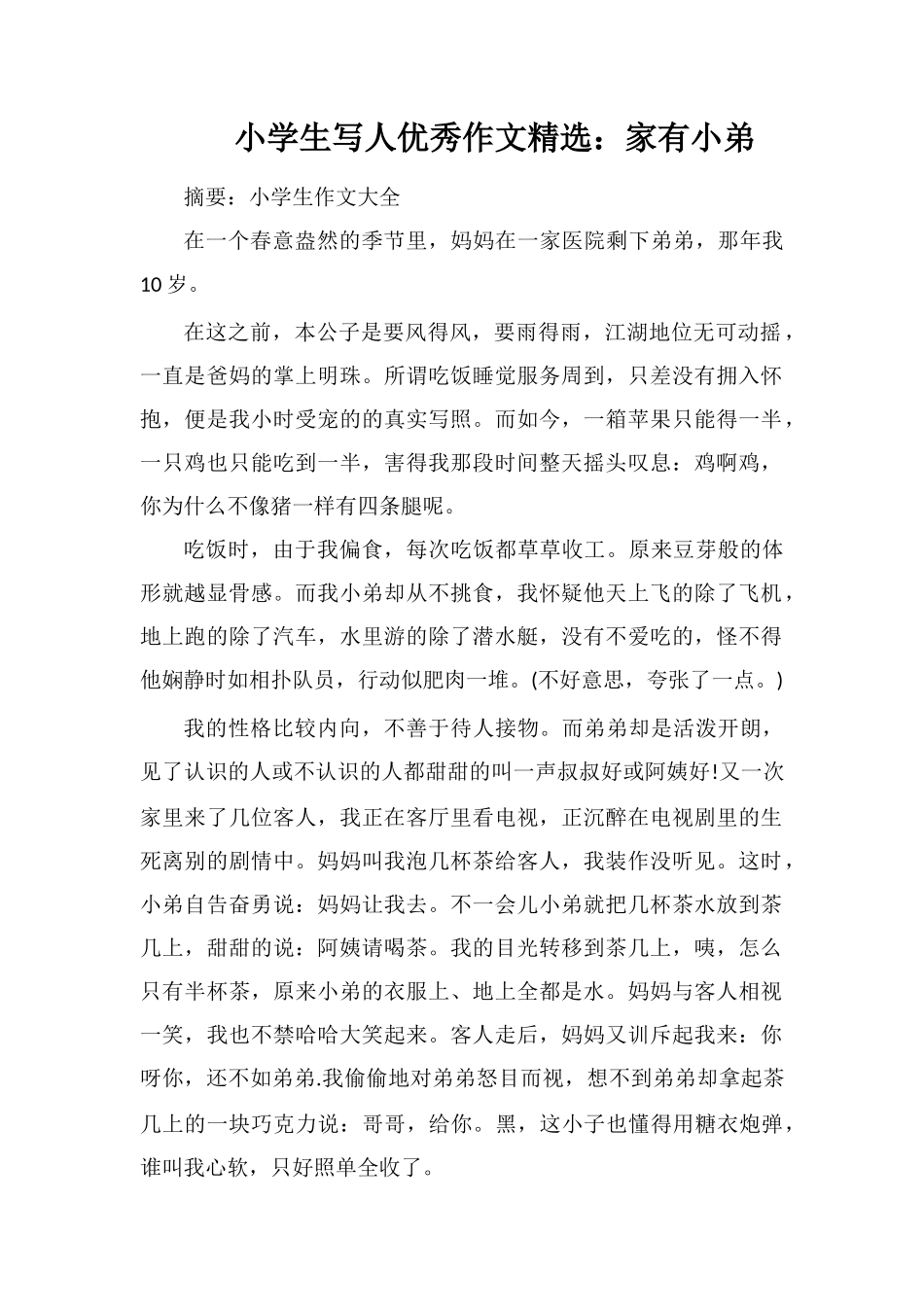 小学生写人优秀作文：家有小弟_第1页