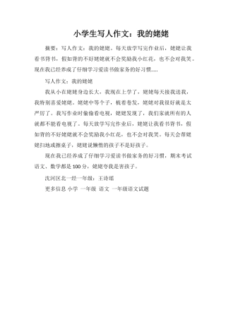 小学生写人作文：我的姥姥