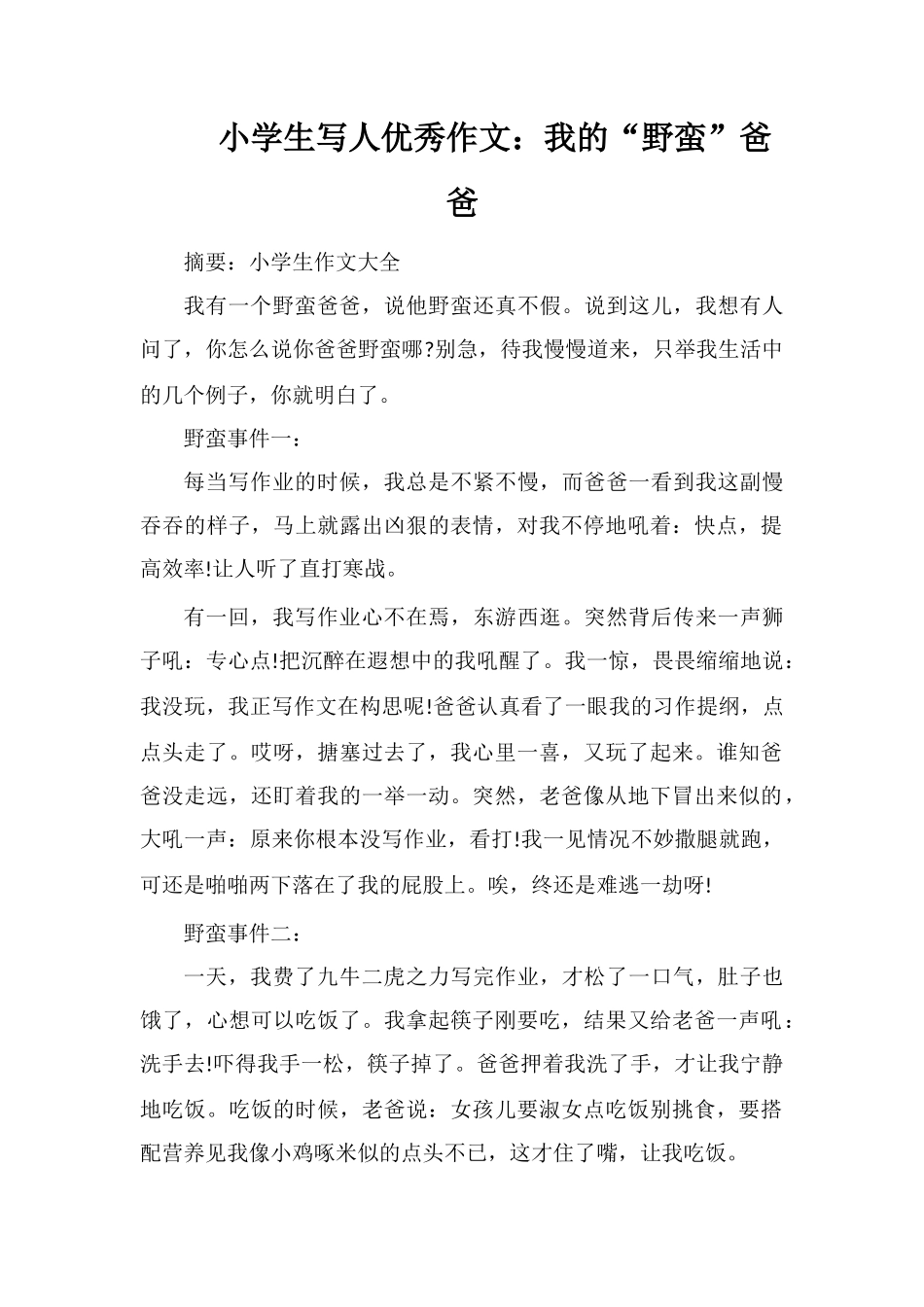 小学生写人优秀作文：我的“野蛮”爸爸_第1页