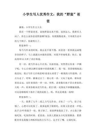 小学生写人优秀作文：我的“野蛮”爸爸