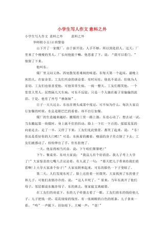 小学生写人作文-意料之外