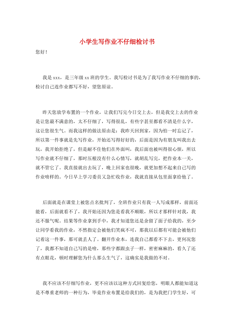 小学生写作业不认真检讨书_第1页