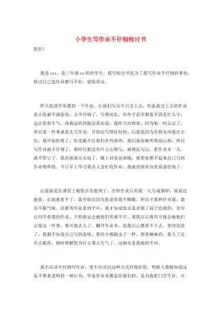 小学生写作业不认真检讨书