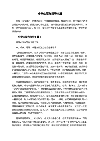 小学生写作指导5篇