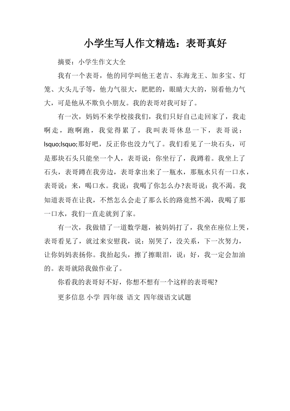 小学生写人作文：表哥真好_第1页