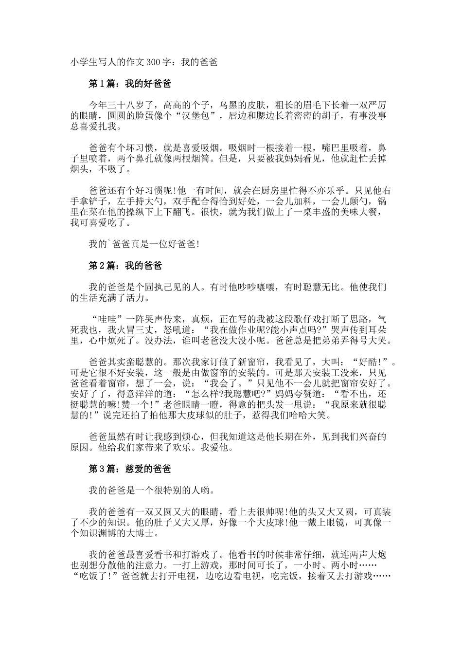 小学生写人的作文300字我的爸爸_第1页