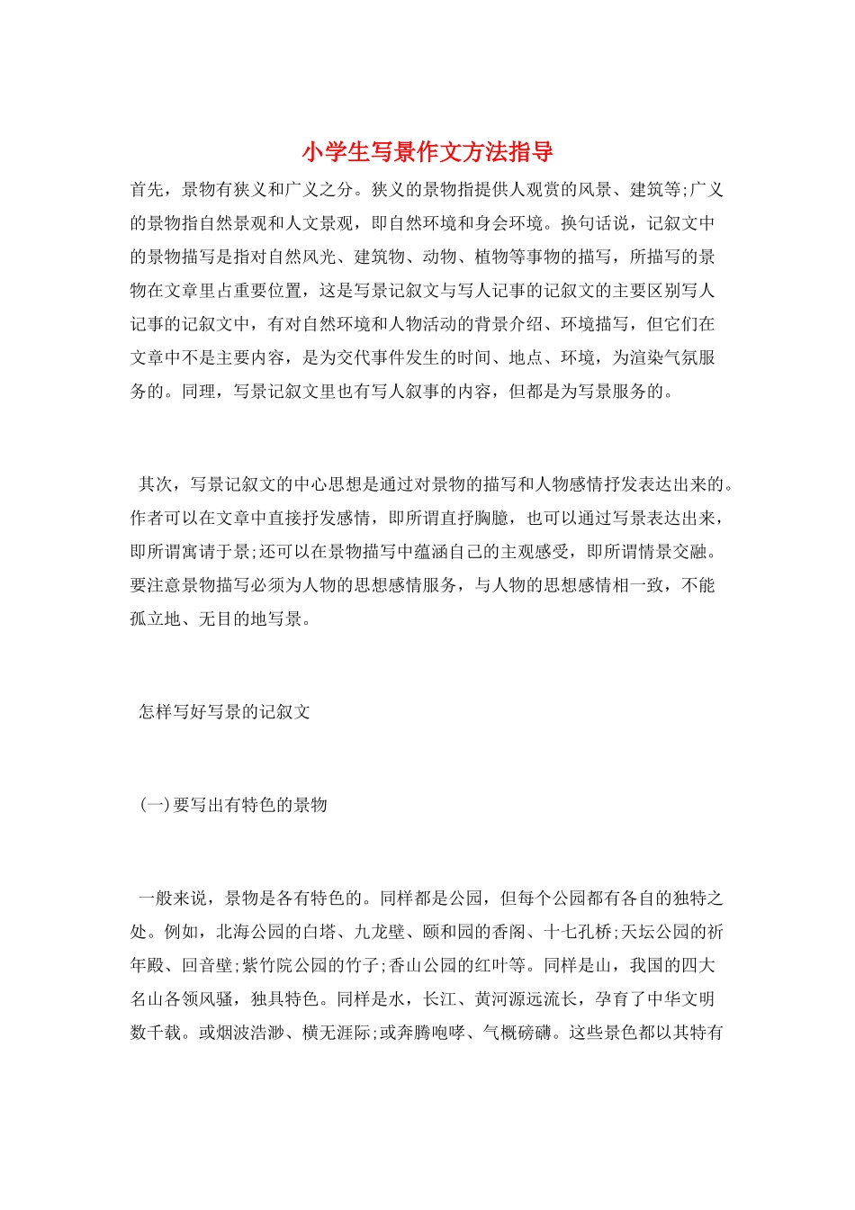 小学生写景作文方法指导_第1页