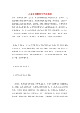 小学生写景作文方法指导