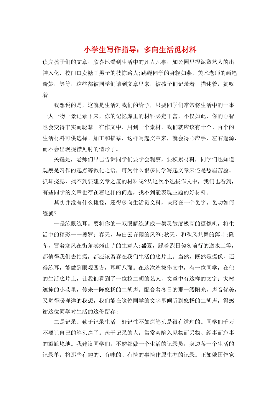 小学生写作指导：多向生活觅材料_第1页