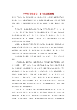 小学生写作指导：多向生活觅材料