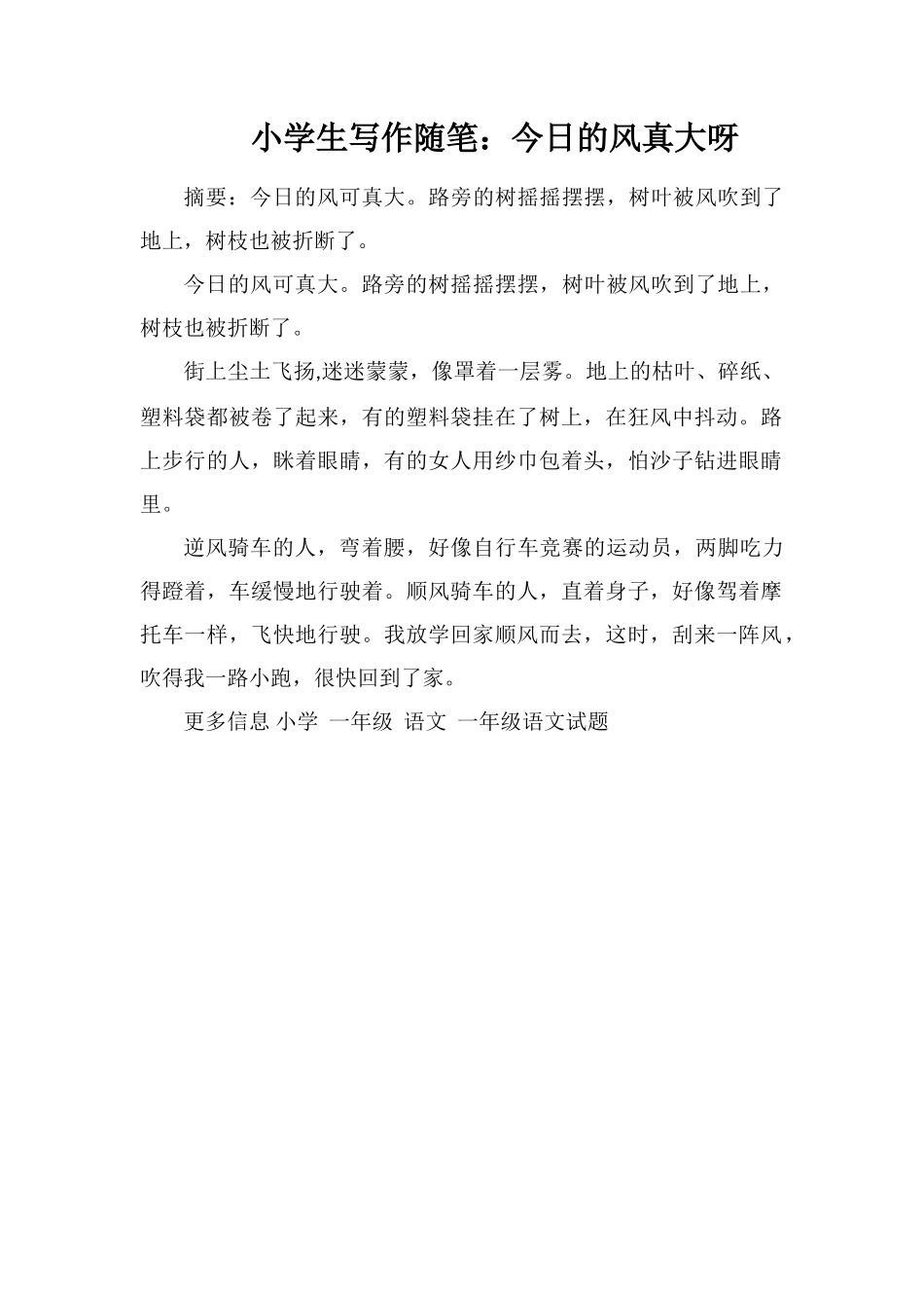 小学生写作随笔：今天的风真大呀_第1页