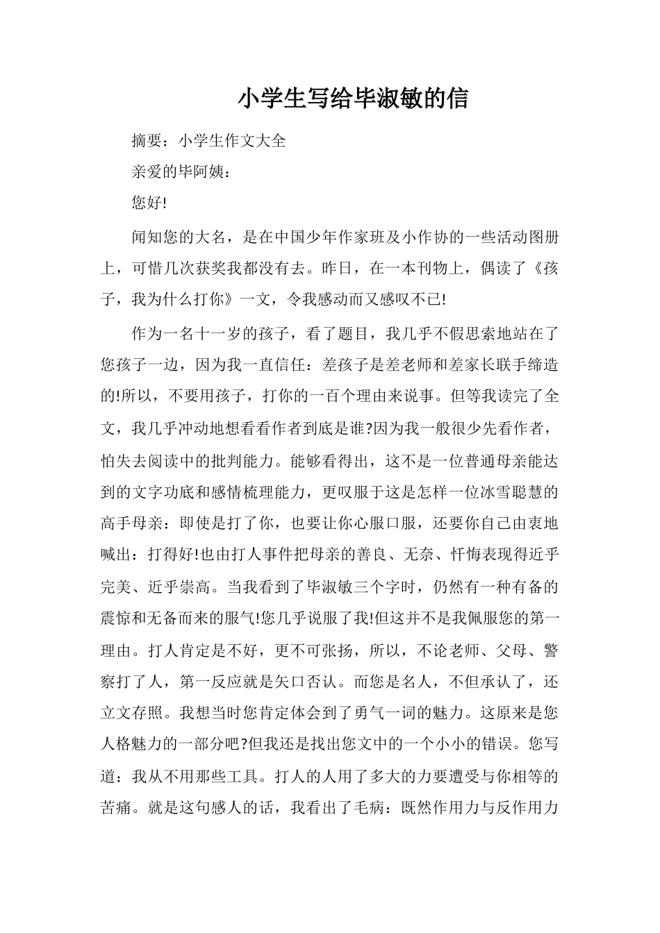 小学生写给毕淑敏的信_第1页