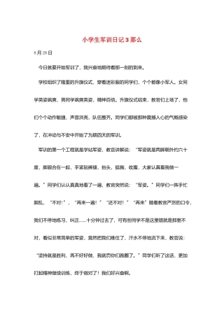 小学生军训日记3则