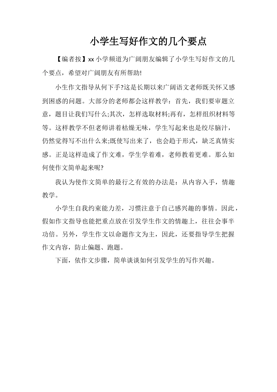 小学生写好作文的几个要点_第1页