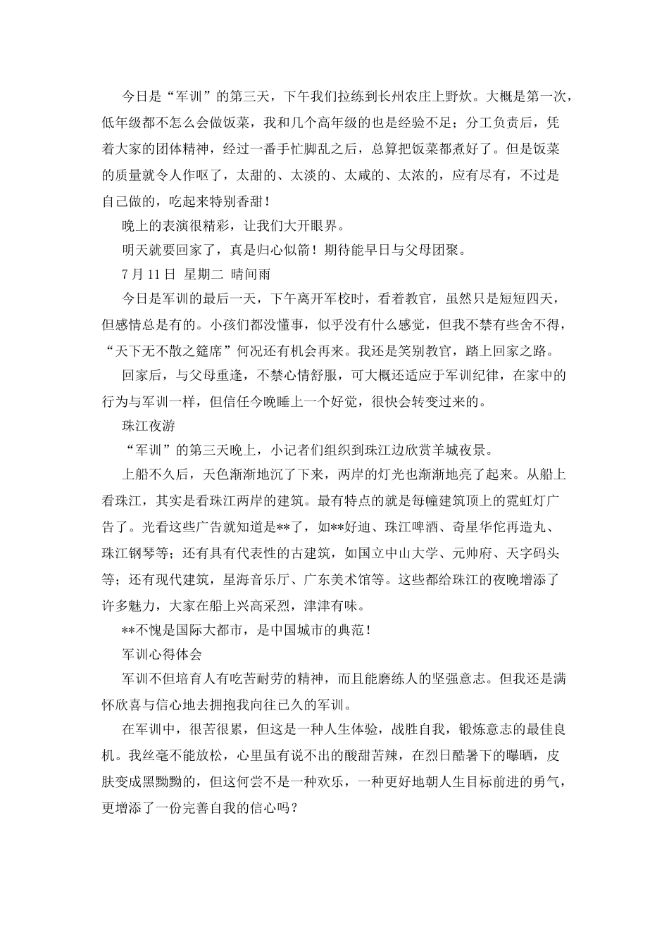小学生军训日记与心得体会_第2页