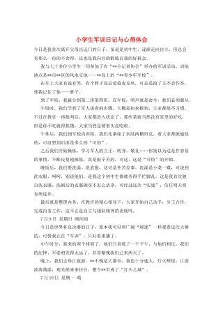 小学生军训日记与心得体会