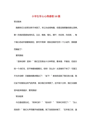 小学生军心心得感想10篇