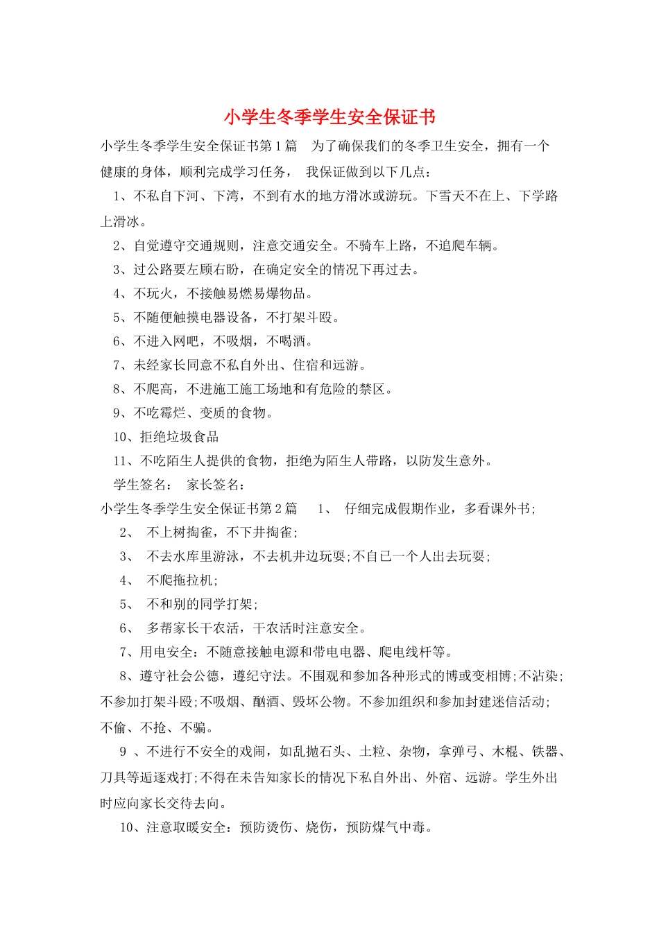 小学生冬季学生安全保证书_第1页
