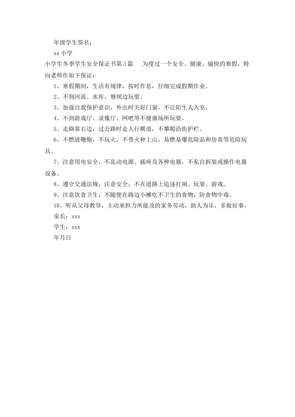 小学生冬季学生安全保证书_第2页