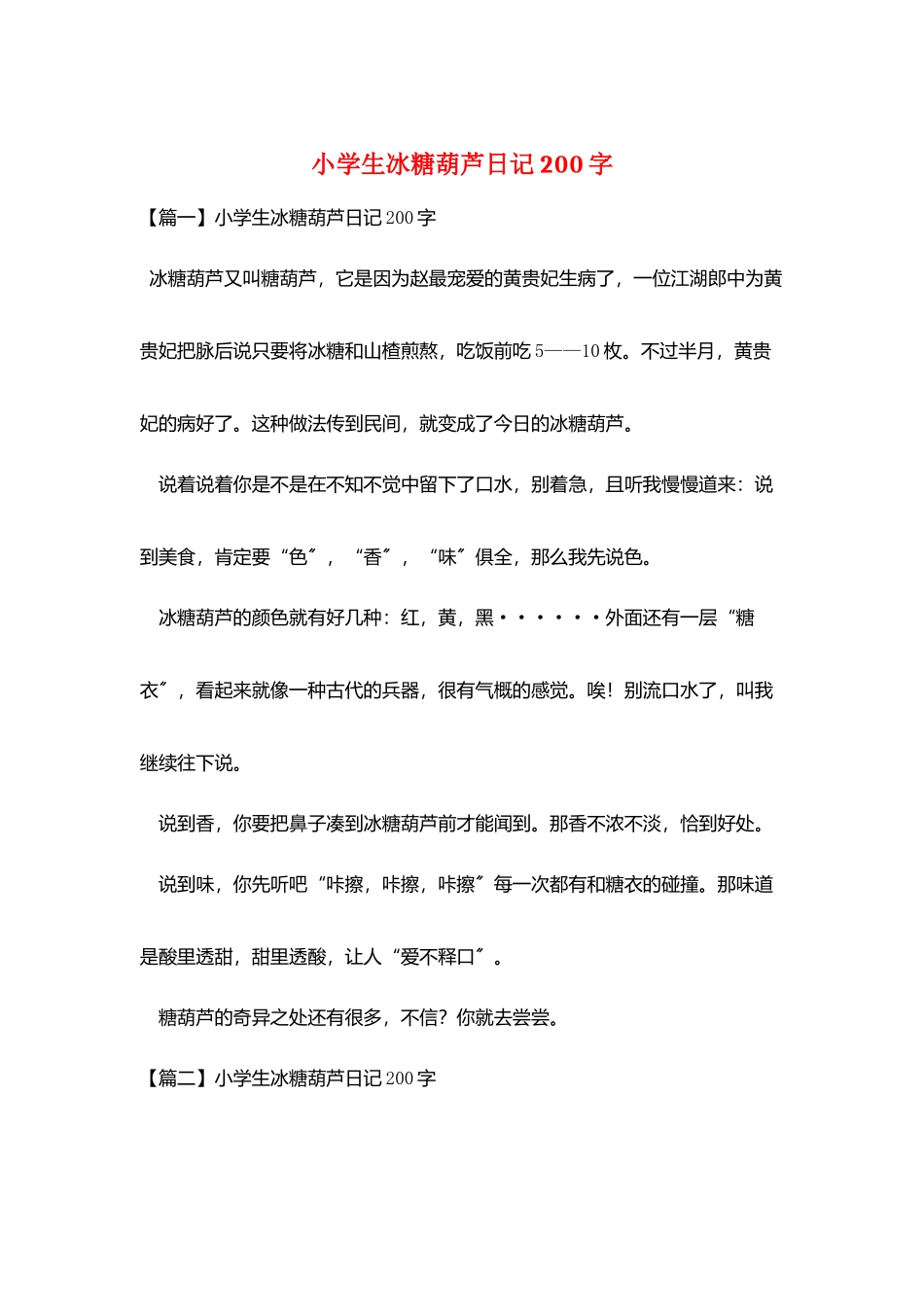 小学生冰糖葫芦日记200字_第1页