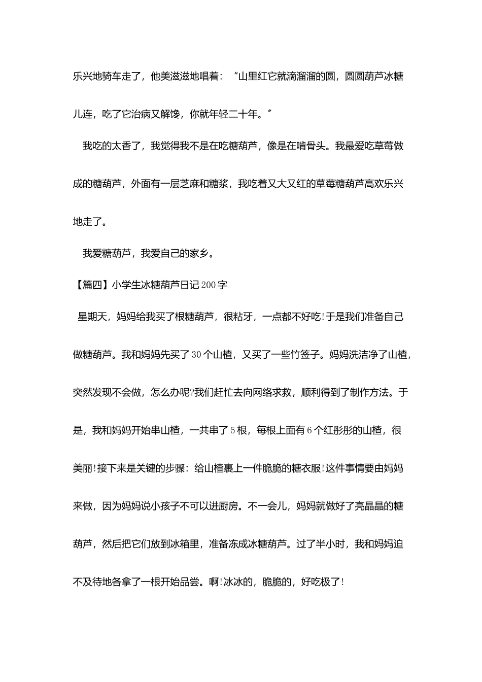小学生冰糖葫芦日记200字_第3页