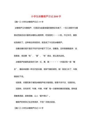 小学生冰糖葫芦日记200字