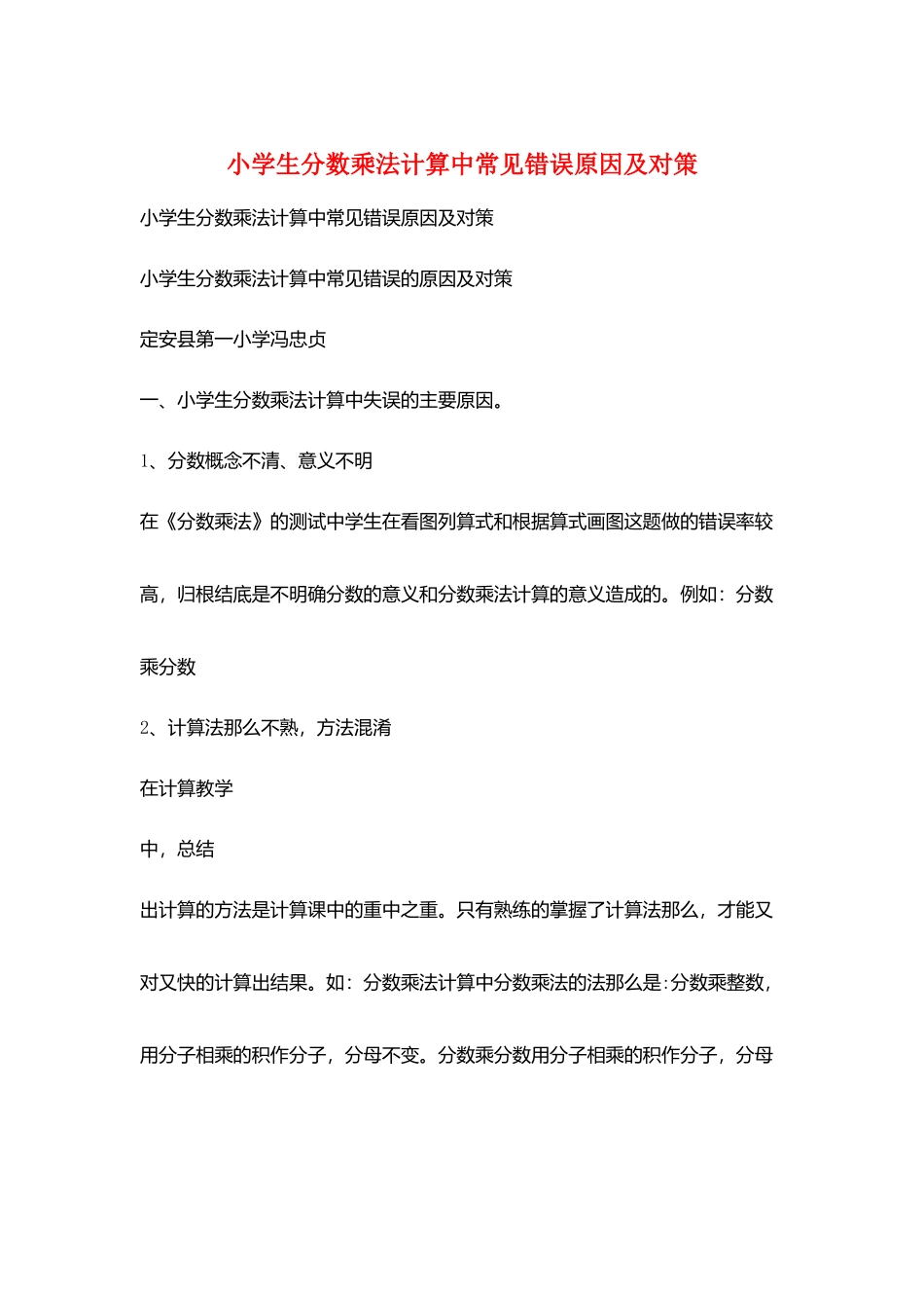 小学生分数乘法计算中常见错误原因及对策_第1页