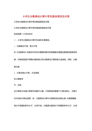 小学生分数乘法计算中常见错误原因及对策