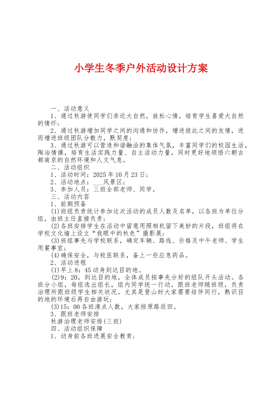 小学生冬季户外活动设计方案_第1页