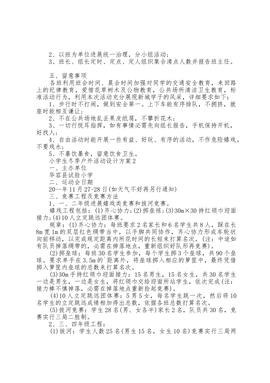 小学生冬季户外活动设计方案_第2页