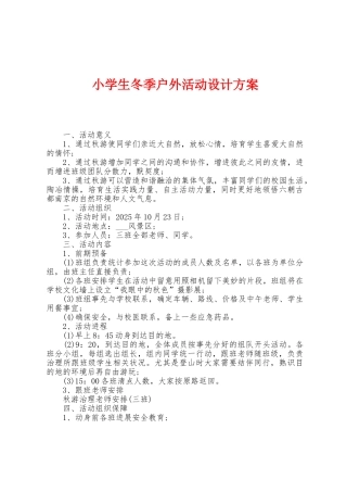 小学生冬季户外活动设计方案