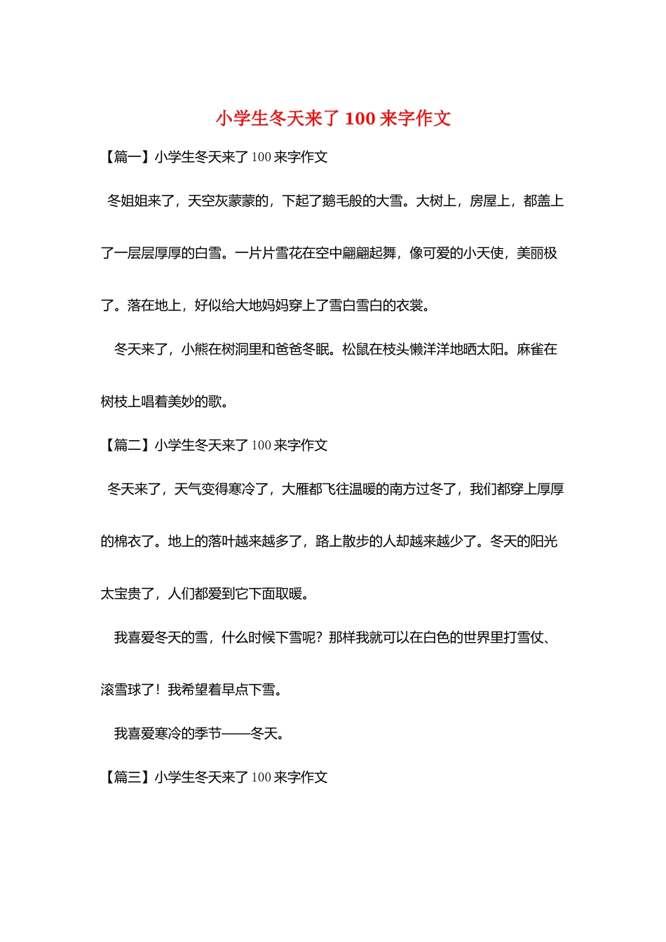 小学生冬天来了100来字作文_第1页