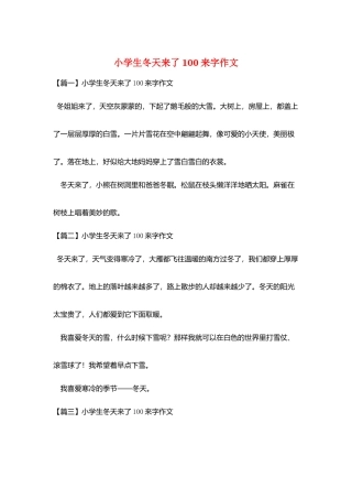 小学生冬天来了100来字作文
