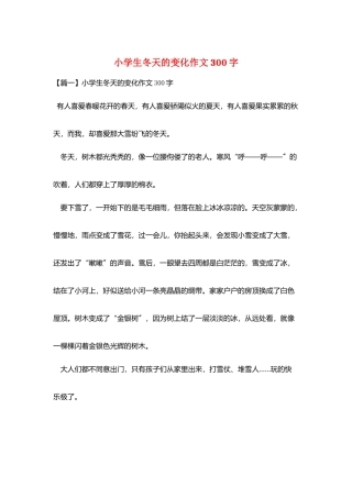 小学生冬天的变化作文300字