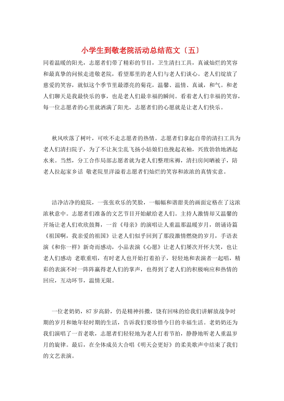 小学生到敬老院活动总结范文(五)_第1页
