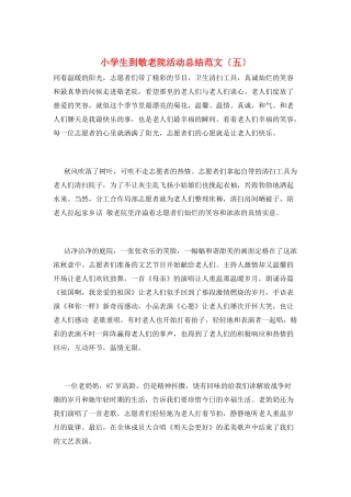 小学生到敬老院活动总结范文(五)